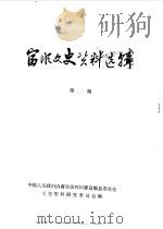 富顺文史资料选辑  第20辑（ PDF版）
