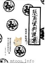 阆中文史资料选辑  第5辑  张宪资料选集（1990 PDF版）