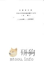 米易县政协  历届组织机构设置暨编年大事记  初稿  1956年-1990年（ PDF版）
