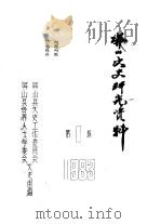 屏山文史研究资料  第1辑（1983 PDF版）
