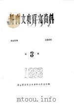 屏山文史研究资料  第3辑（1983 PDF版）