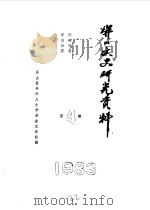 屏山文史研究资料  第4辑（1983 PDF版）