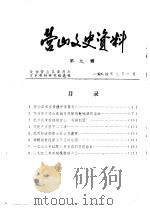 营山文史资料  第9-12辑（1984 PDF版）