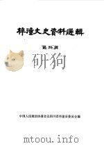 梓潼文史资料选辑  第4辑（1985 PDF版）