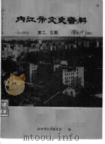 内江市文史资料  1984第2-3辑  总第17-18辑（1984 PDF版）