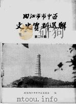 内江市市中区文史资料选辑  第20辑（1985 PDF版）