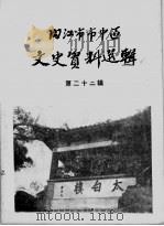 内江市市中区文史资料选辑  第22辑（1985 PDF版）