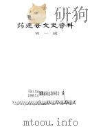 筠连县文史资料  第1辑（1983 PDF版）
