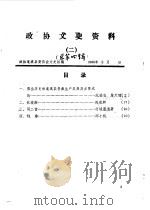 政协文史资料  第4辑   1985  PDF电子版封面    政协篷溪县委员会文史组编 