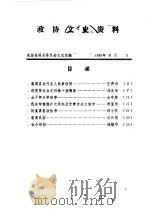 政协文史资料  第5辑   1985  PDF电子版封面    政协蓬溪县委员会文史组编 