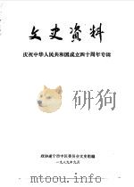文史资料  庆祝中华人民共和国成立四十周年专（1989 PDF版）