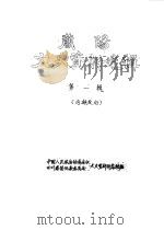 简阳文史资料选辑  第1辑（ PDF版）
