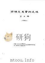 简阳文史资料选辑  第3辑（ PDF版）