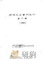 简阳文史资料选辑  第6辑（ PDF版）