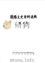 简阳文史资料选辑  第11辑（ PDF版）