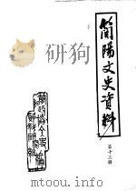 简阳文史资料选辑  第13辑（ PDF版）