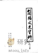 简阳文史资料选辑  第14辑（ PDF版）