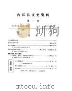 内江县文史资料  第1辑（ PDF版）