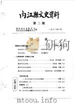 内江县文史资料  第2辑   1982  PDF电子版封面    政协内江县委员会 