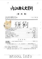 内江县文史资料  第4辑（1983 PDF版）
