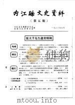 内江县文史资料  第5辑   1983  PDF电子版封面    政协内江县委员会 