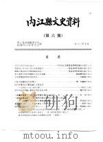 内江县文史资料  第6辑   1983  PDF电子版封面    政协内江县委员会 