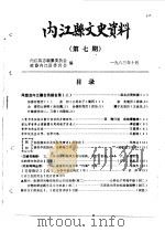内江县文史资料  第7辑（1983 PDF版）