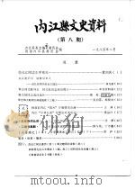 内江县文史资料  第8辑（1984 PDF版）