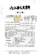 内江县文史资料  第9辑   1984  PDF电子版封面    政协内江县委员会 