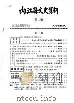 内江县文史资料  第10期（1985 PDF版）