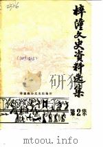 梓潼文史资料选集  第2辑（ PDF版）