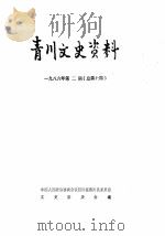 青川文史资料  1986年第2辑（ PDF版）