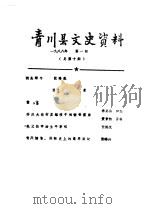 青川县文史资料  1988年第1辑   1988  PDF电子版封面    中国人民政治协商会议四川省青川县委员会文史委员会 