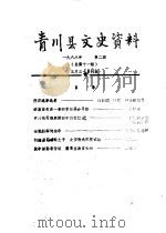 青川县文史资料  1988年第2辑（1988 PDF版）