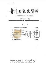 青川县文史资料  1988年第4辑（1988 PDF版）