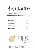 青川县文史资料  1988年第5辑（1988 PDF版）