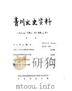 青川县文史资料  1988年第6辑（ PDF版）