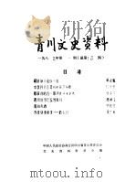 青川县文史资料  1989年第1辑（ PDF版）