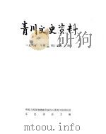 青川县文史资料  1984年第3辑   1984  PDF电子版封面    中国人民政治协商会议四川省青川县委员会文史资料委员会 