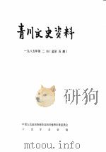 青川县文史资料  1985年第2辑（1985 PDF版）