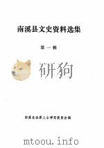 南溪县文史资料选辑  第1辑（1980 PDF版）