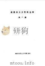 南溪县文史资料选辑  第2辑（1980 PDF版）