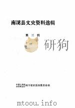 南溪县文史资料选辑  第3辑（1981 PDF版）