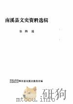 南溪县文史资料选辑  第4辑（1982 PDF版）