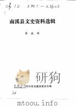 南溪县文史资料选辑  第5辑（1982 PDF版）