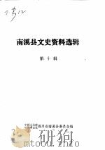 南溪县文史资料选辑  第10辑（1984 PDF版）