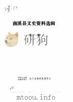 南溪县文史资料选辑  第11辑（1984 PDF版）