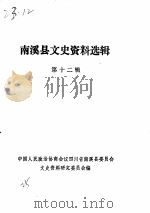 南溪县文史资料选辑  第12辑（1985 PDF版）