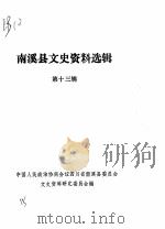 南溪县文史资料选辑  第13辑（1985 PDF版）