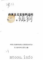南溪县文史资料选辑  第14辑（1986 PDF版）